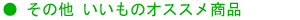 その他おすすめ商品