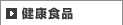 健康食品
