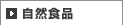 自然食品