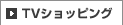 TVショッピング