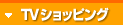 TVショッピング