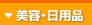 美容・日用品