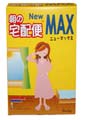 朝の宅配便 ニューマックス
