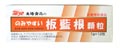 板藍根(バンランコン)顆粒 太陽食品