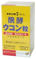 醗酵ウコン粒 250粒