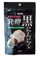 発酵黒にんにく 90粒