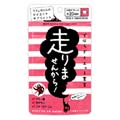 走りませんから! 60粒