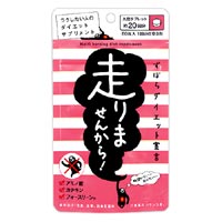走りませんから! 60粒