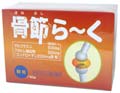 骨節らーく