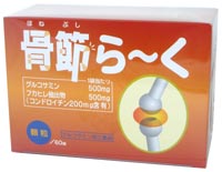 骨節らーく