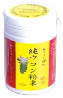純ウコン粉末