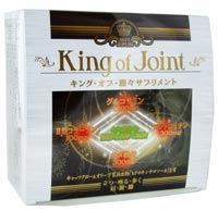 キング・オブ・節々サプリ