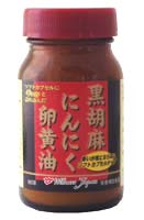 黒胡麻にんにく卵黄油