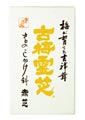 古梅霊芝 キザミ
