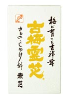 古梅霊芝 キザミ