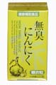 無臭にんにく 220粒
