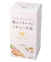 燃えてキレイにうれしい生姜