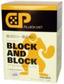 ピルボックス ダイエット ブロック&ブロック
