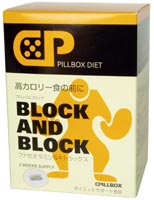 ピルボックス ダイエット ブロック&ブロック