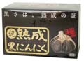 超熟成黒にんにく 極み