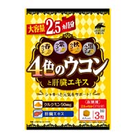 4色のウコンと肝臓エキス 大容量2.5ヶ月分