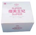 スーパー痩美王妃