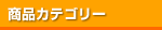 商品カテゴリー