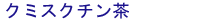 クミスクチン茶