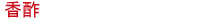 香酢