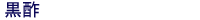 黒酢