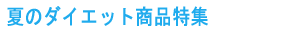 健康酢特集タイトル