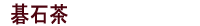 碁石茶