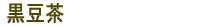 黒豆茶