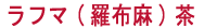 ラフマ茶