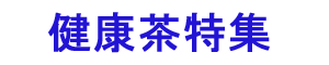 健康茶特集