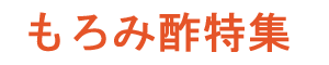 もろみ酢特集