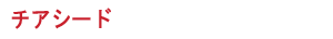 チアシード