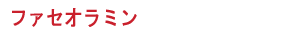 ファセオラミン