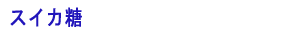 スイカ糖
