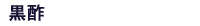 黒酢