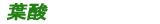 葉酸