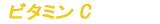 ビタミンC