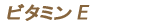 ビタミンE